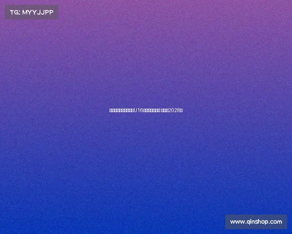 阿贾克斯正式签下巴萨U16天才戈麦斯绍斯 合同至2028年 阿贾克斯正式签下巴萨U16天才戈麦斯绍斯 合同至2028年