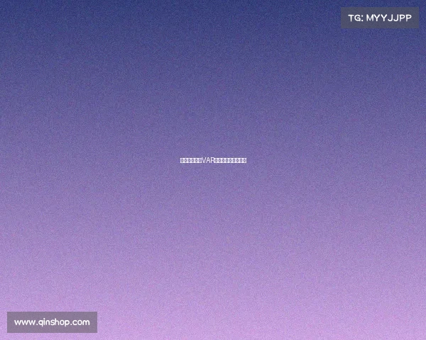 西甲比赛中的VAR判罚争议与影响分析