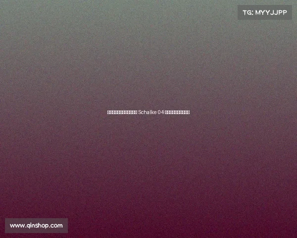 鲁尔德比对决解析:多特与 Schalke 04 的恩怨情仇与历史对抗